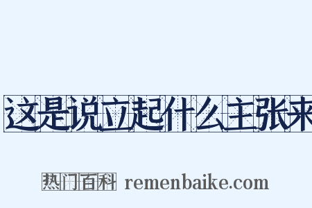 这是说立起什么主张来是什么意思的图片